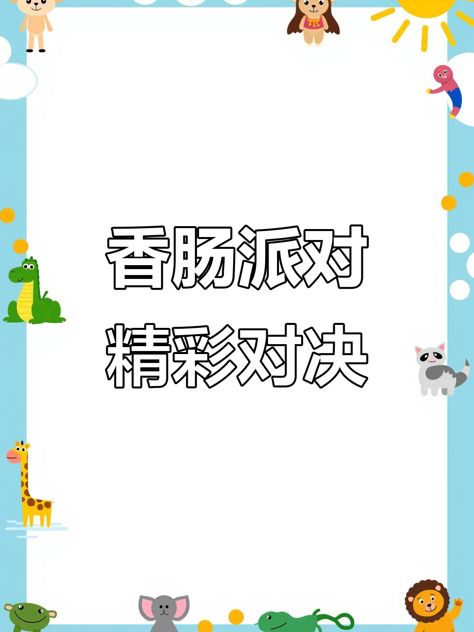 香肠派对戏精操作，第一局被团灭后逆袭反击