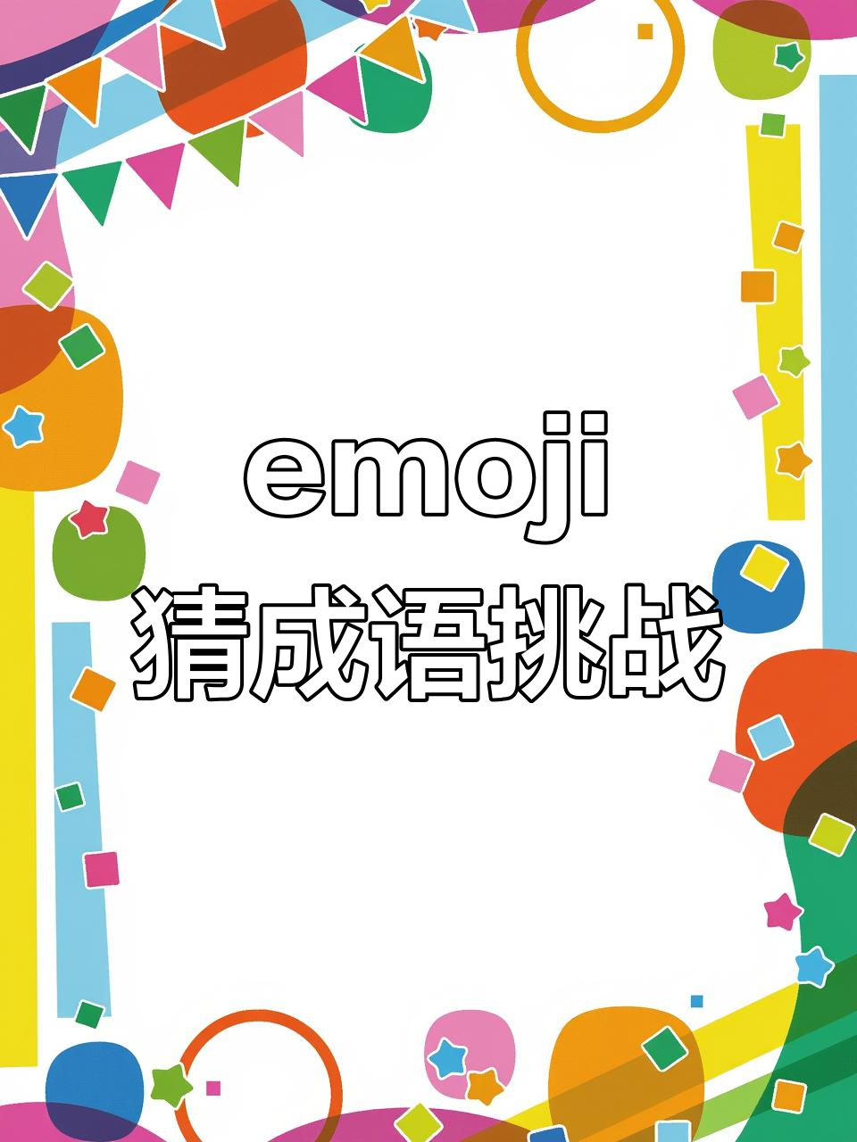用emoji挑战猜成语,你能行吗?
