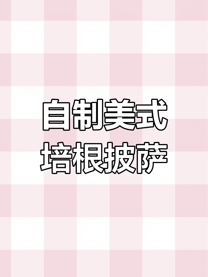 空气炸锅版美式培根披萨,简单又美味