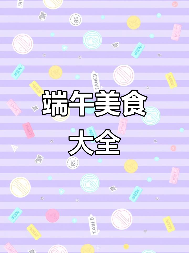 端午节必吃美食大揭秘,家常菜谱全收录