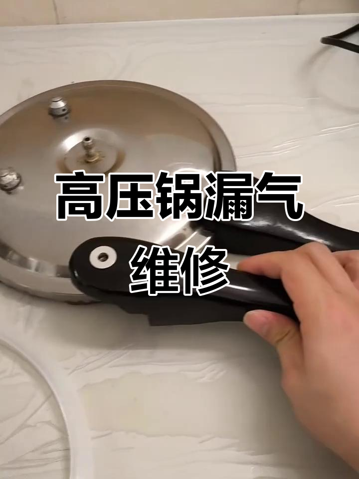 高压锅手柄漏气修复,更换密封圈和原厂手柄解决问题