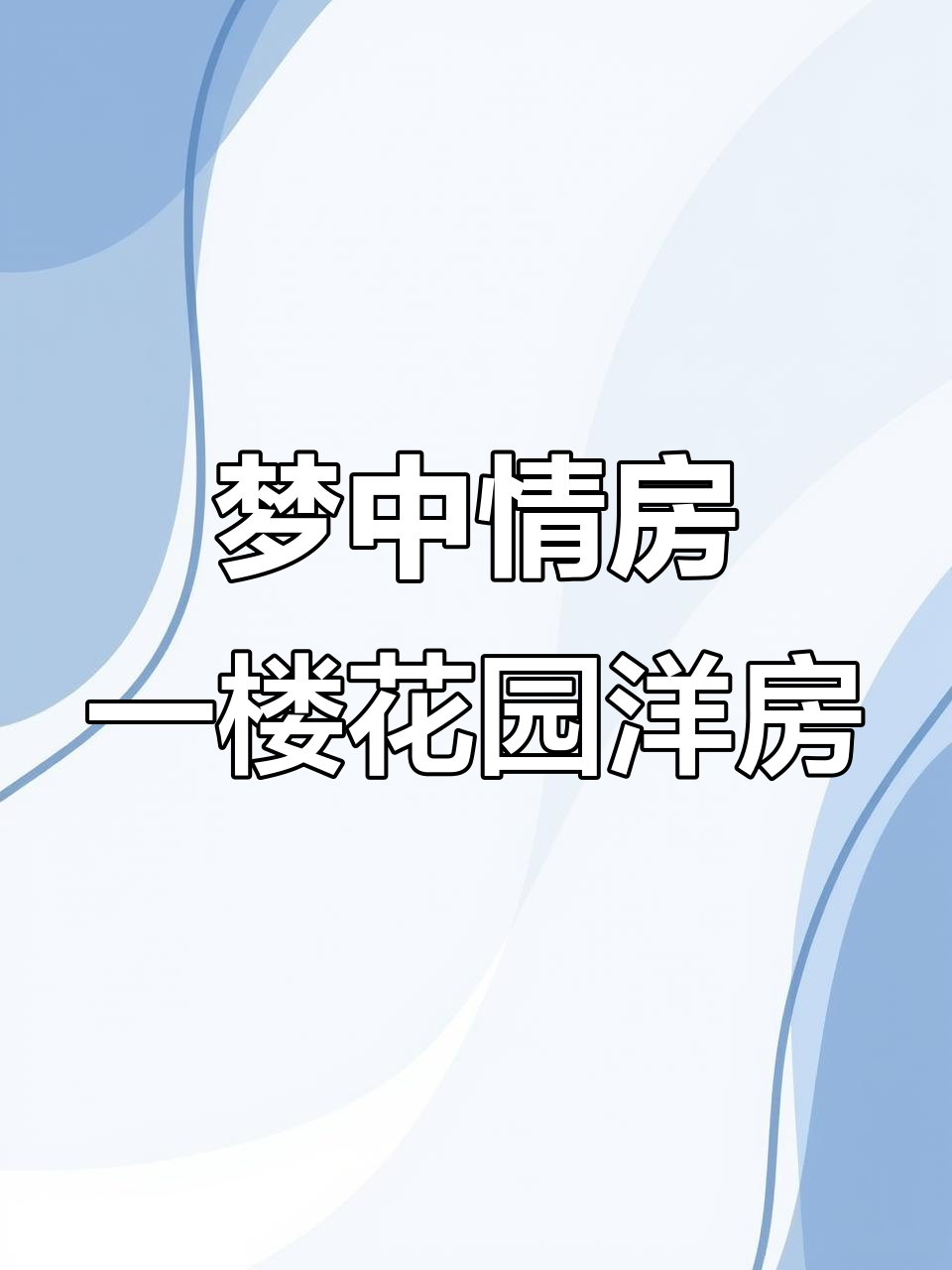 一楼带花园,四叶草户型设计,享受蔬菜自由与凉亭时光