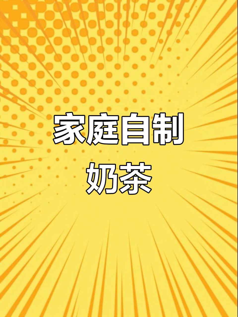 在家轻松做奶茶,西瓜搭配超美味,饮品自由随心享!