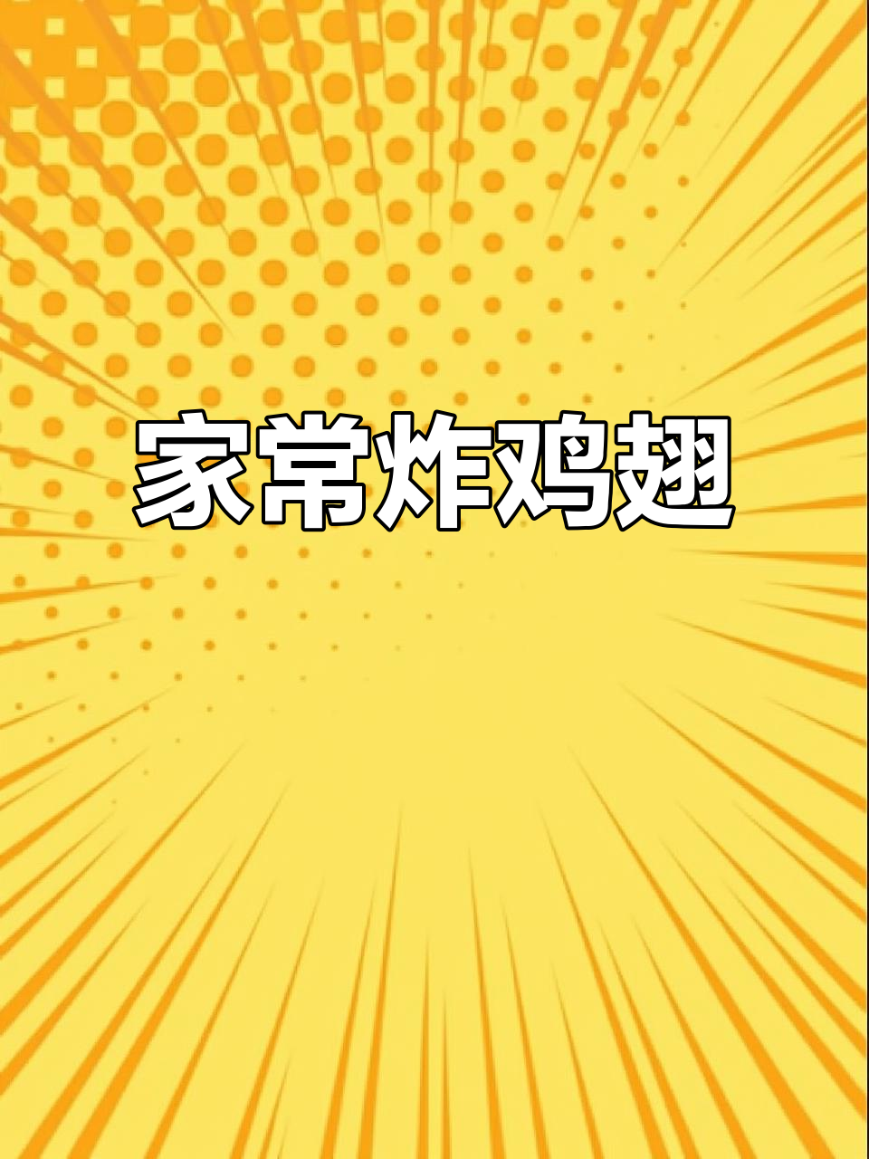 家庭炸鸡翅,外酥里嫩的完美做法
