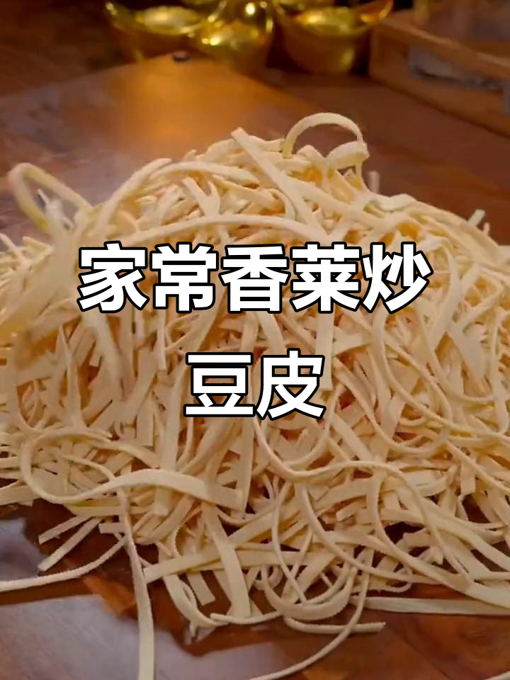 香菜炒豆皮,家常下饭新做法