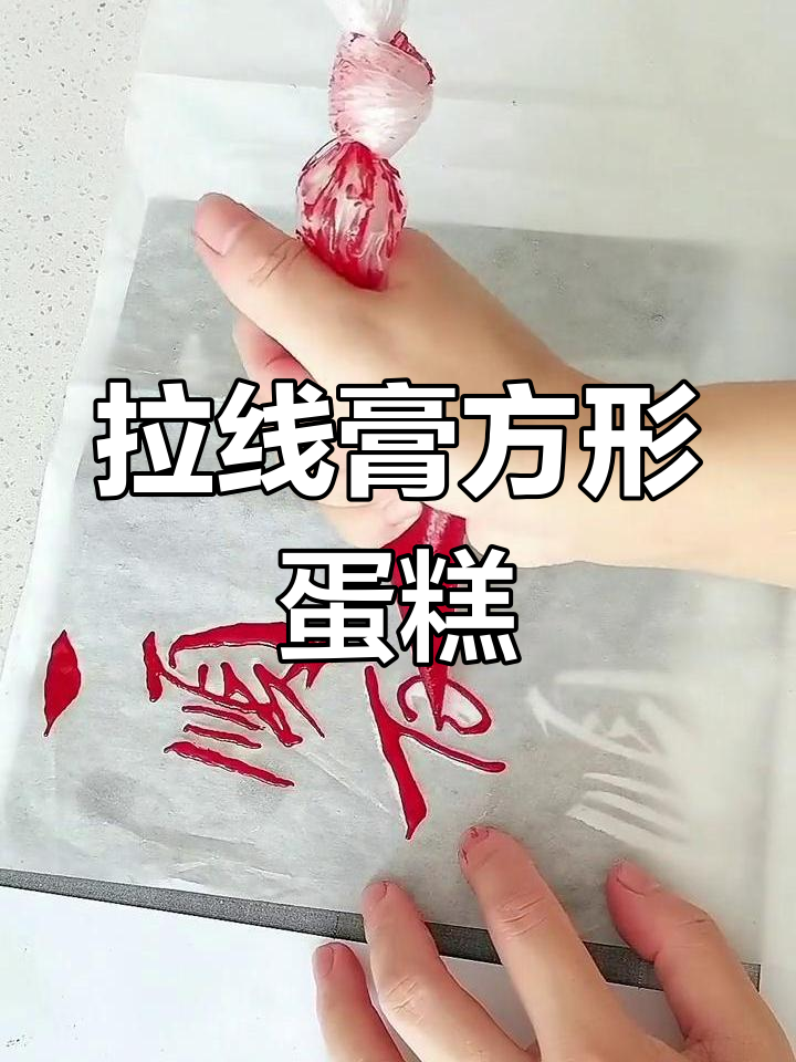 这款方形蛋糕,拉线膏书写更便捷,轻松上手!