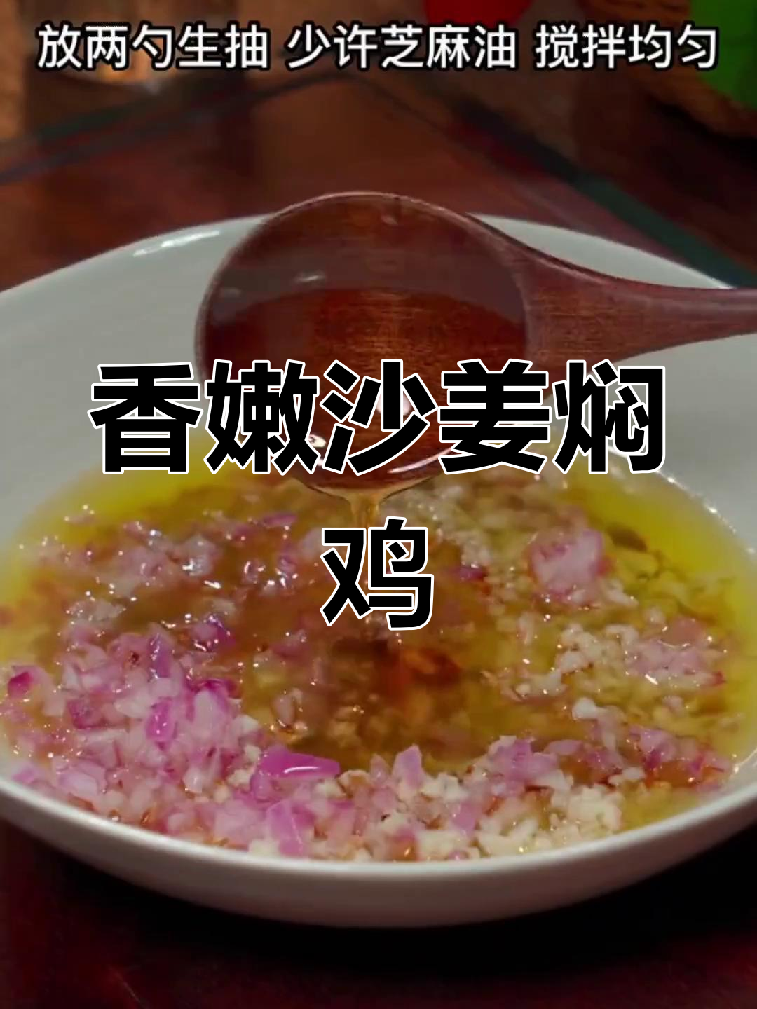 广东沙姜焖鸡,香气扑鼻,嫩滑入味,做法简单!