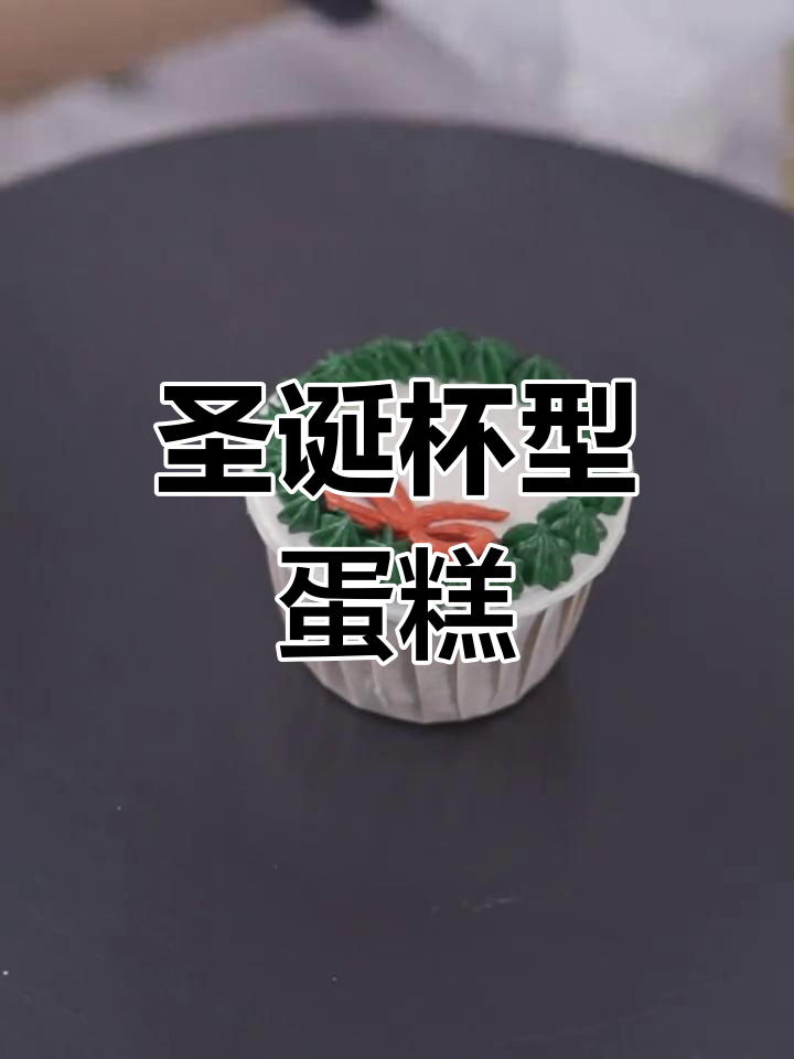 圣诞杯子蛋糕,简单易做,聚会必备小点心!