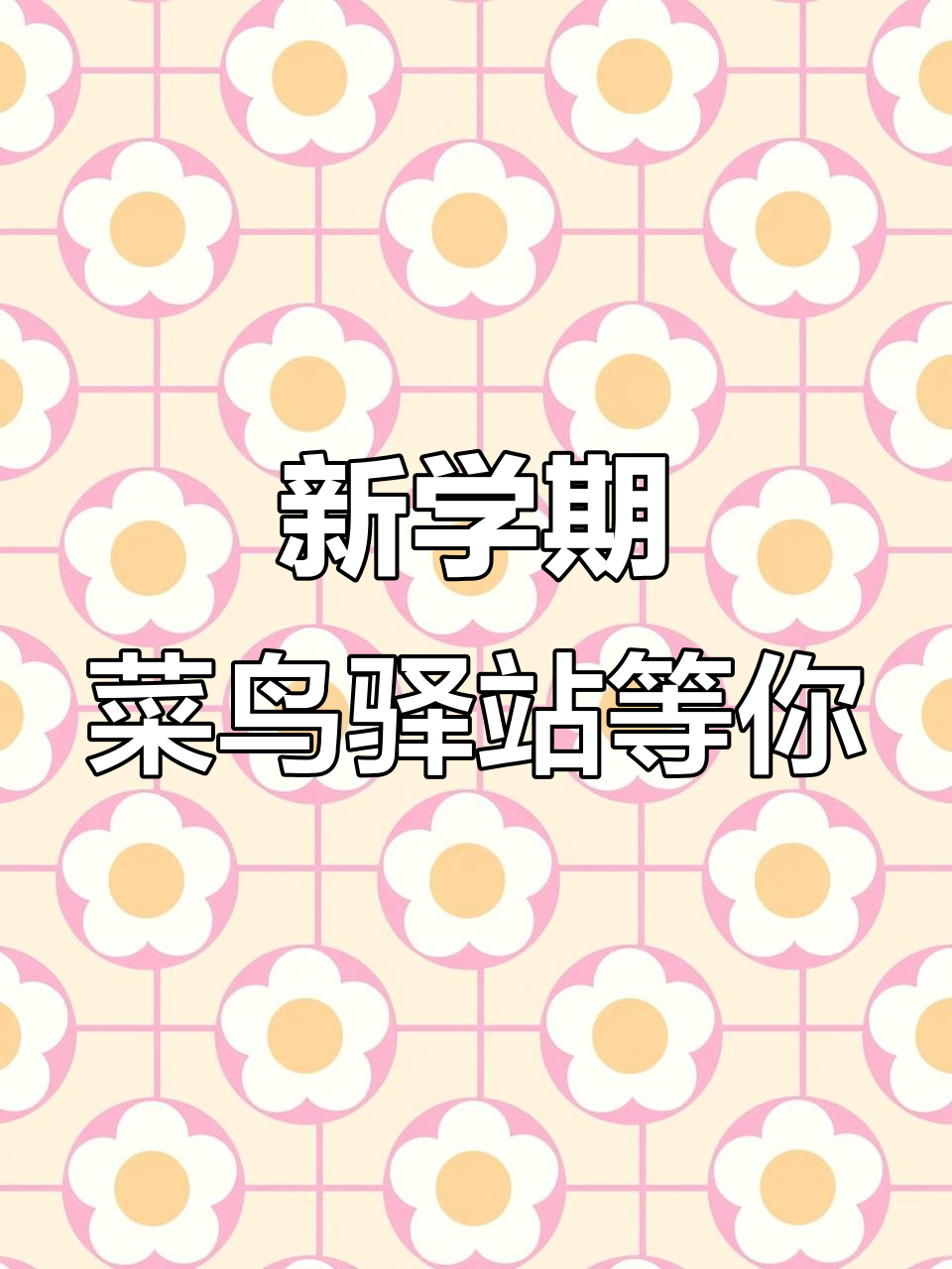 菜鸟驿站新址揭秘,开学后记得来取件!