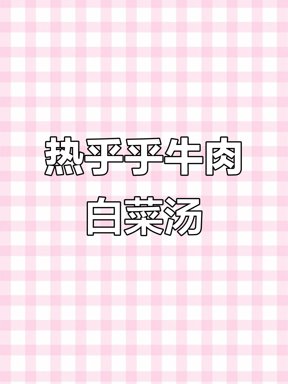 冬季热汤:牛肉白菜粉丝煲,暖心又美味