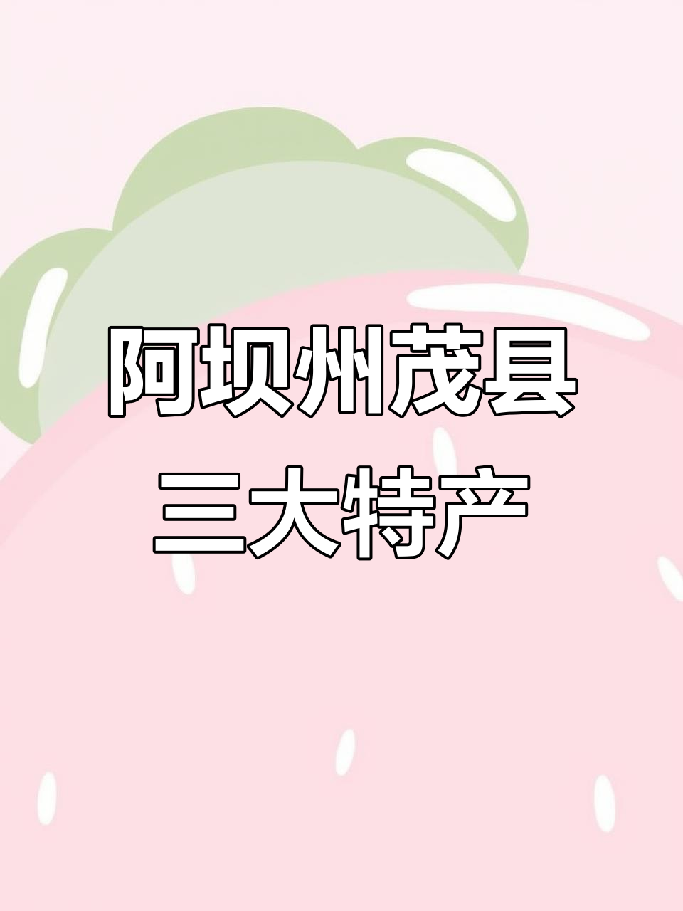 探秘阿坝州茂县特产：牦牛肉、瑞雪苹果与大红袍花椒