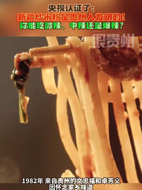 央视认证了:新疆炒米粉是贵州人发明的!你能吃微辣、中辣还是爆辣?