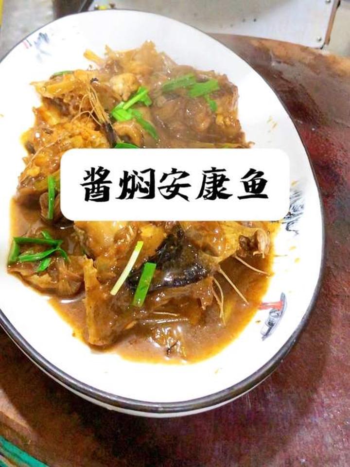 酱焖安康鱼，特色海鲜家常菜