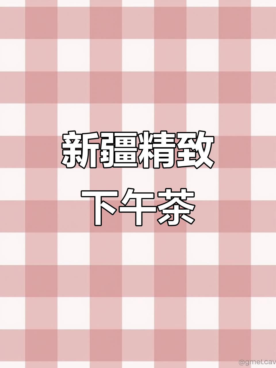 乌鲁木齐新开音乐餐吧,精致下午茶,适合约会聚会