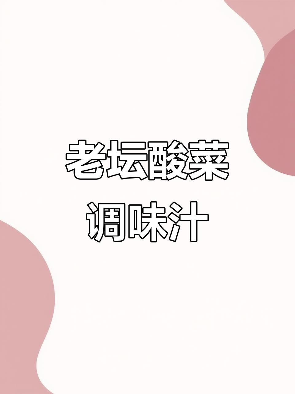 佳霖老坛酸菜调味汁,轻松做酸汤肥牛、鱼肉等美味