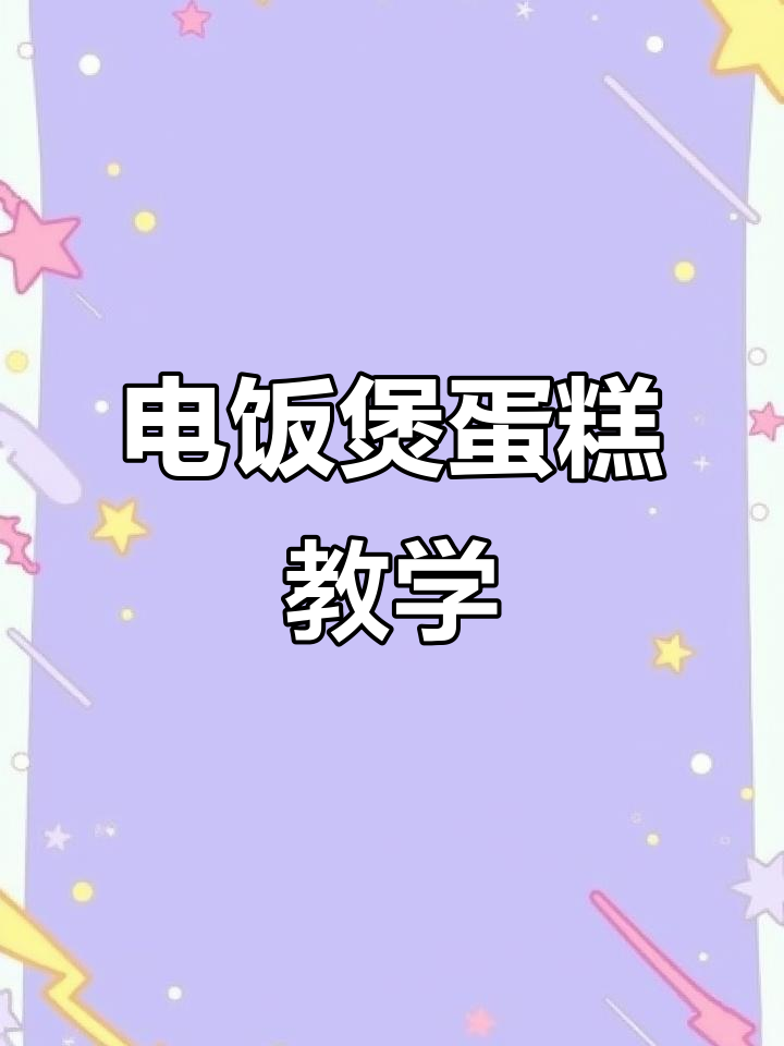 电饭煲蛋糕轻松做,零失败教程来啦!