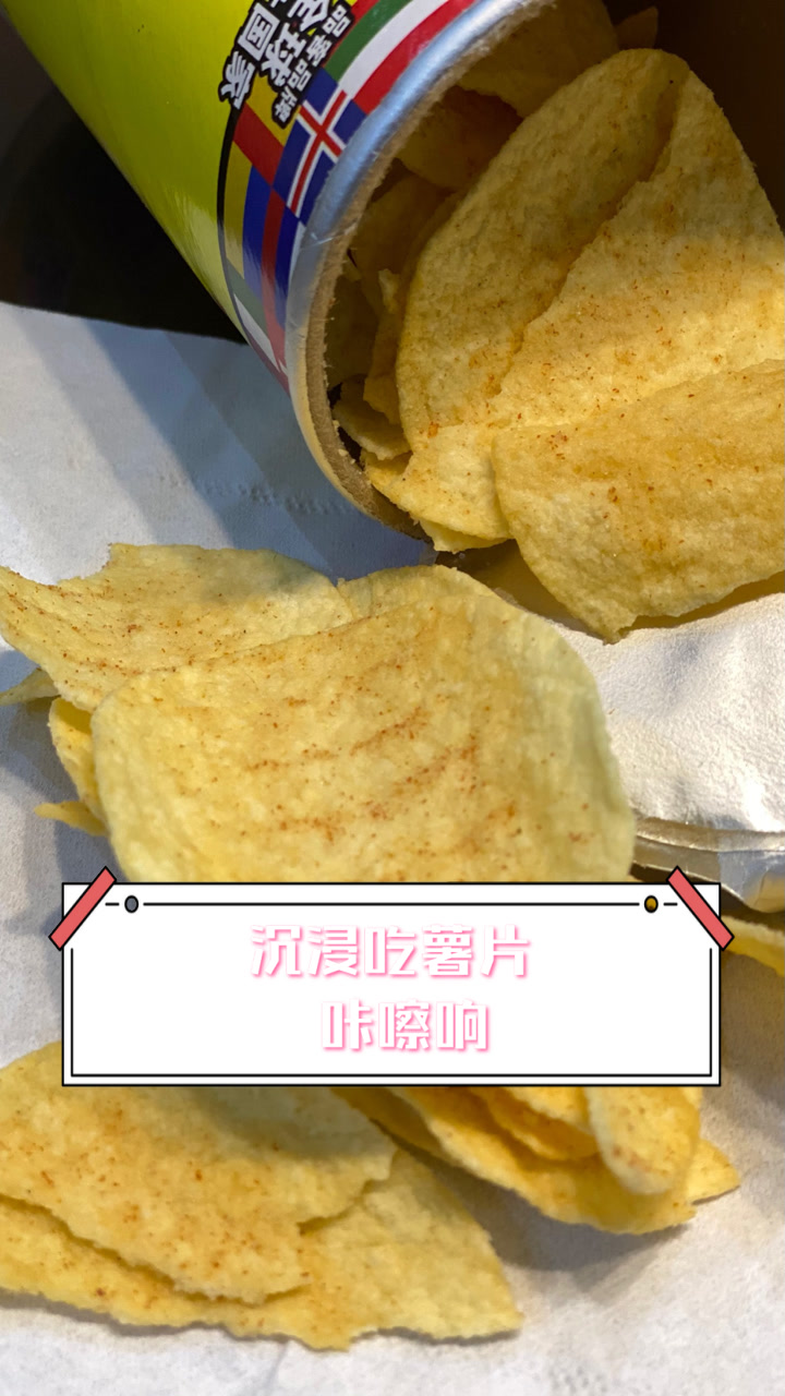 沉浸吃薯片,咔嚓响