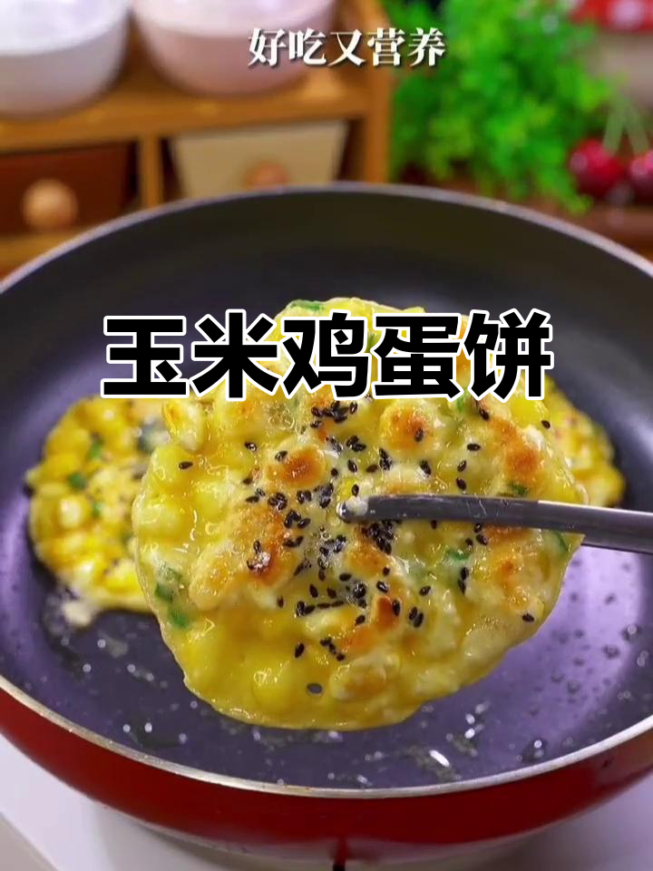 玉米新做法，搭配鸡蛋煎饼和热牛奶，营养又美味