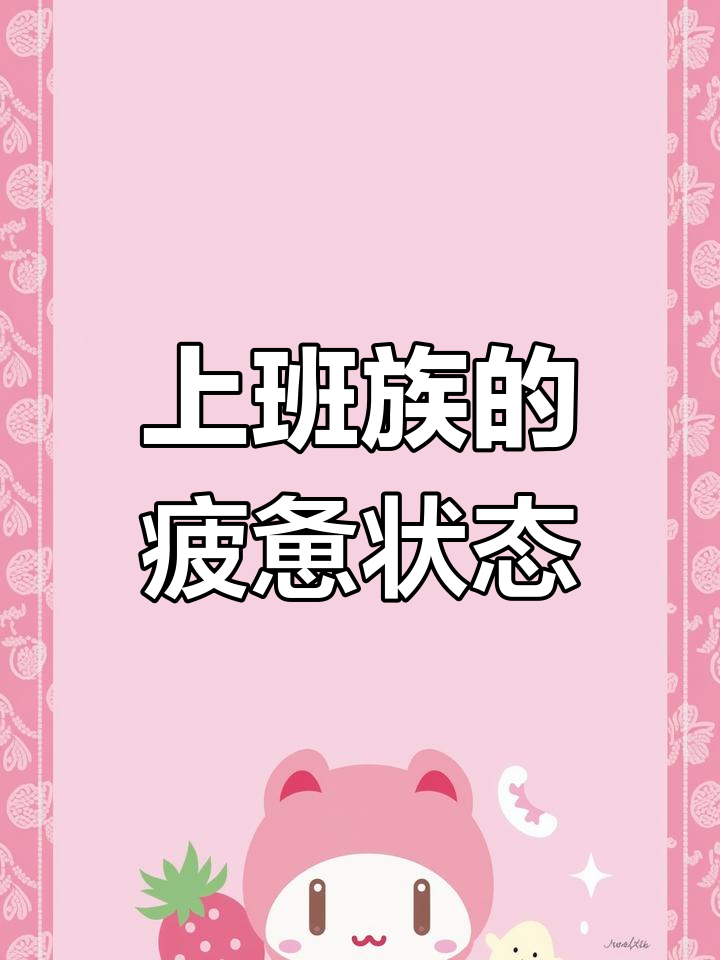 上班族必备表情包:穷困潦倒,头晕犯困