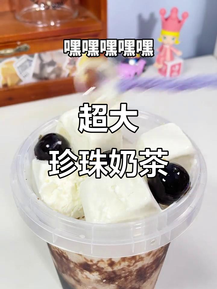 终于尝到超大珍珠奶茶,口感超赞!