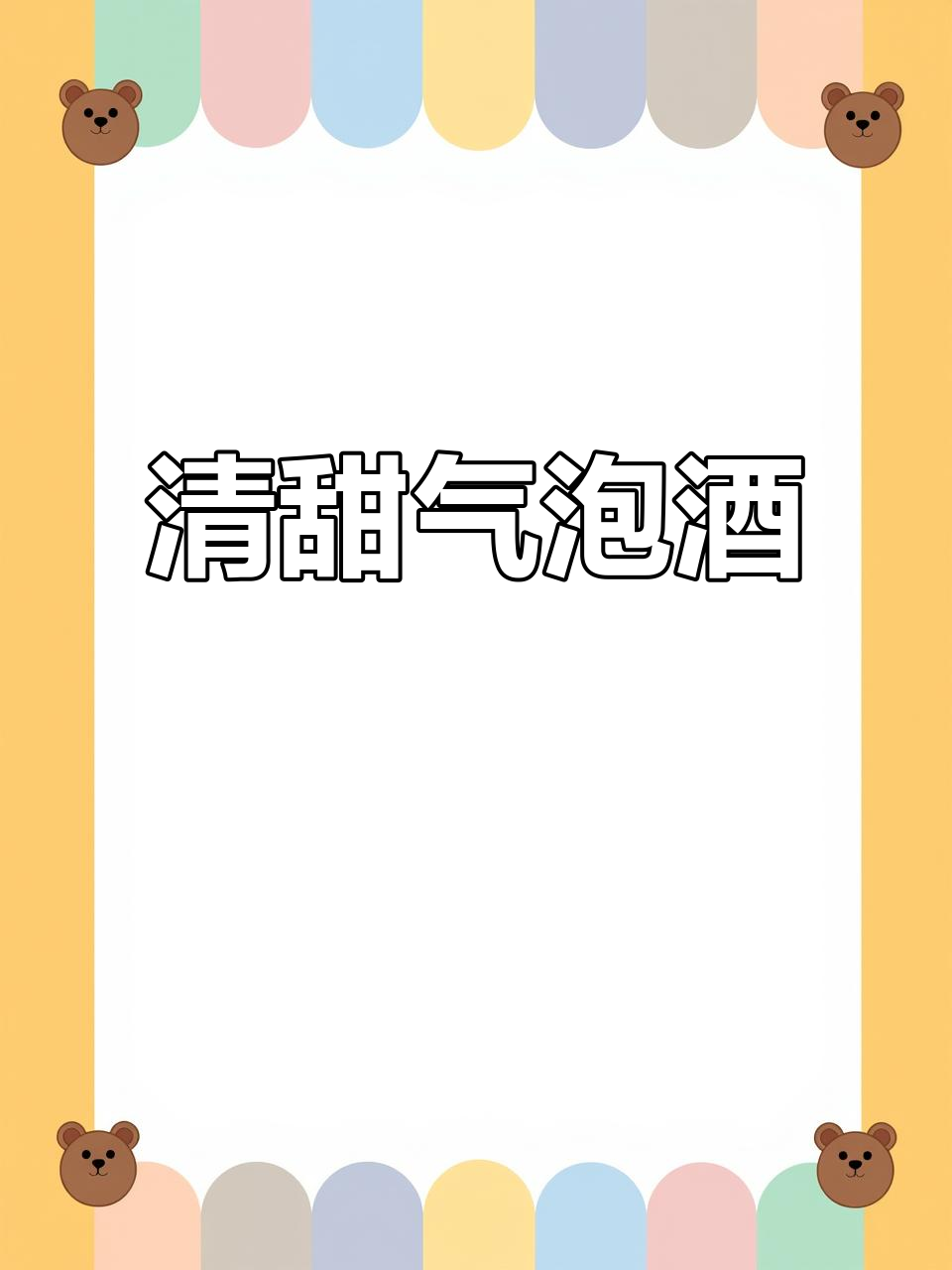 这款气泡酒清新甜美,层次丰富,搭配任何食物都绝妙!