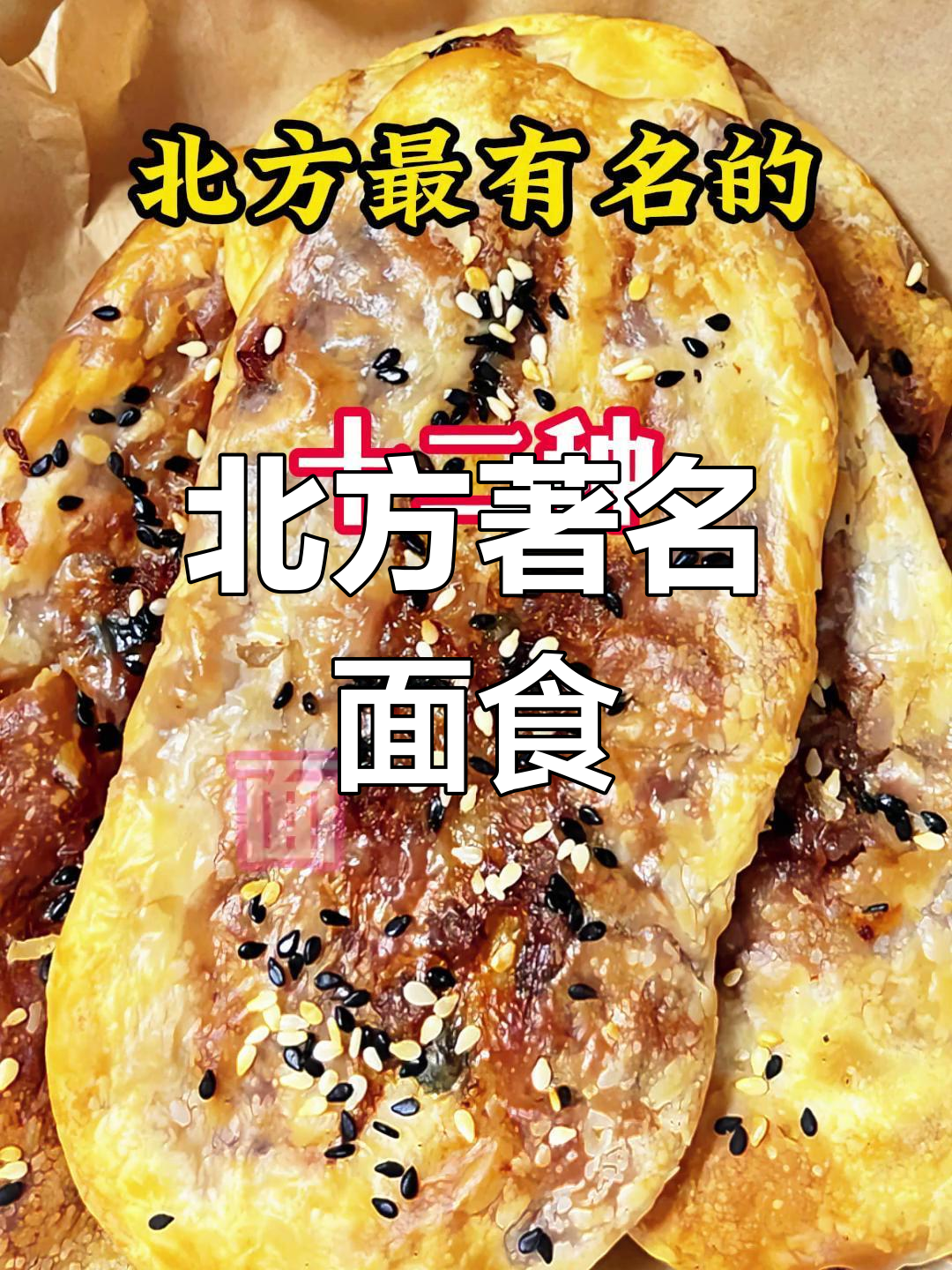 12种经典北方面食做法,轻松学会家常美味