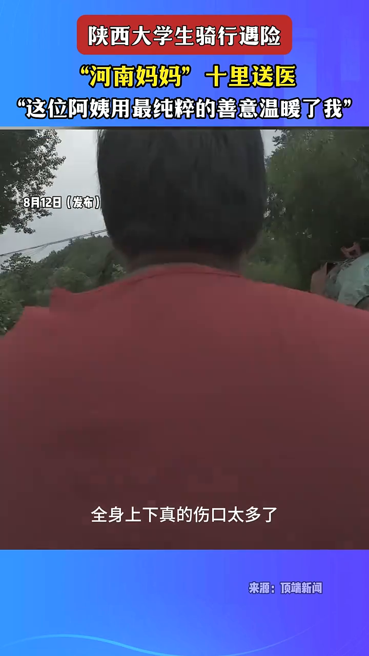 陕西大学生骑行遇险，“河南妈妈”十里送医