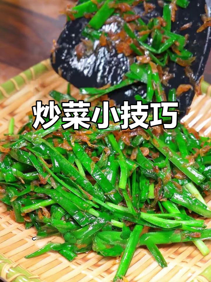 炒韭菜虾皮,顺序有讲究!简单几步做出美味