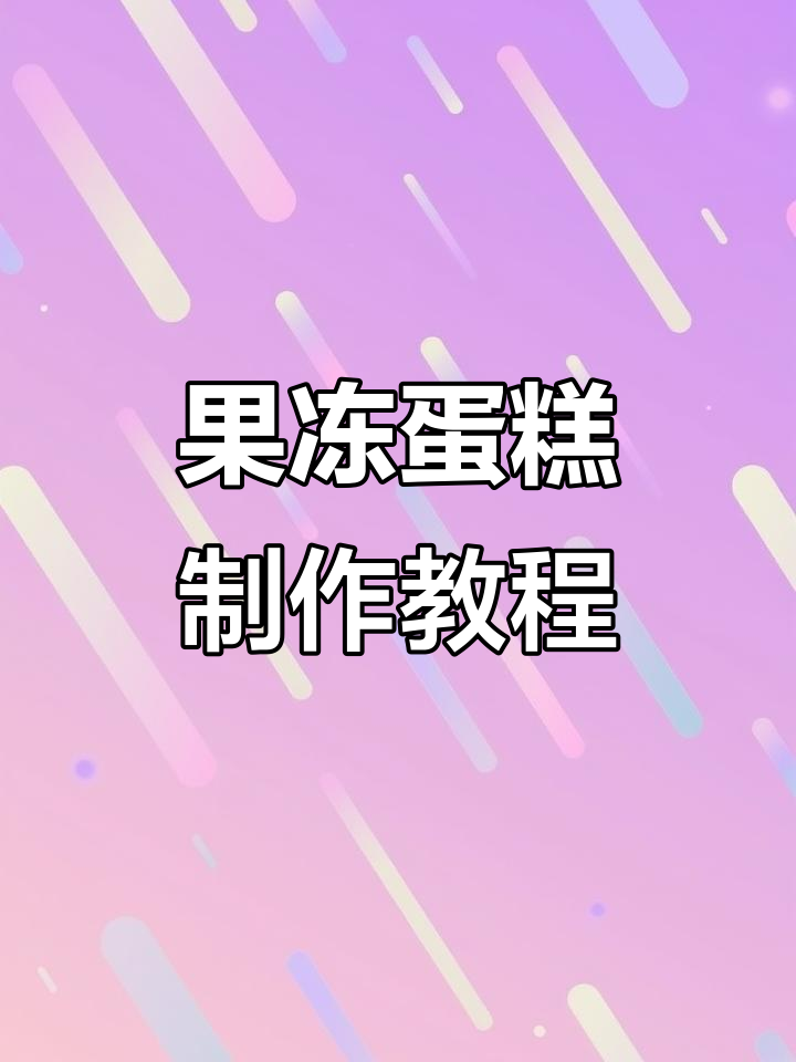 创意果冻蛋糕,轻松做出大树造型!