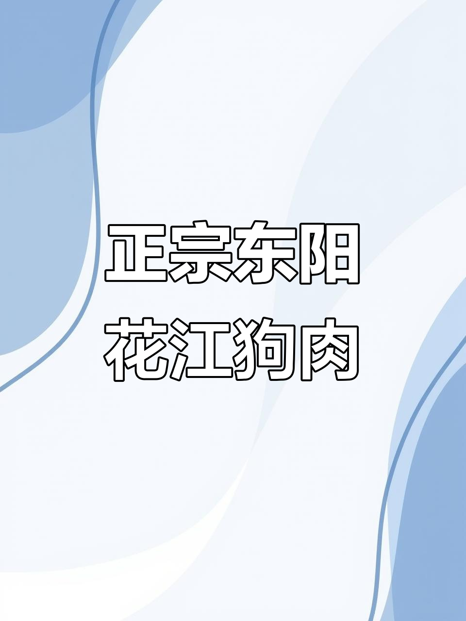东阳花江狗肉馆,正宗美味等你来尝