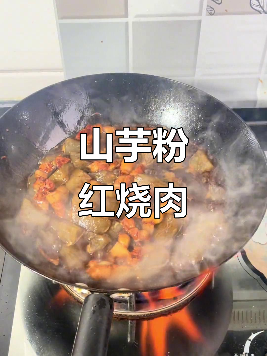 安徽特产山芋粉烧肉,我家常吃,你们家多久做一次?