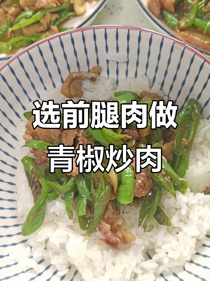 前腿肉比后腿更嫩,青椒炒肉的秘诀大揭秘