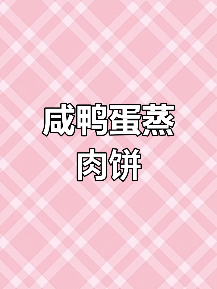 咸鸭蛋蒸肉饼,鲜香四溢,大人小孩都爱不释手