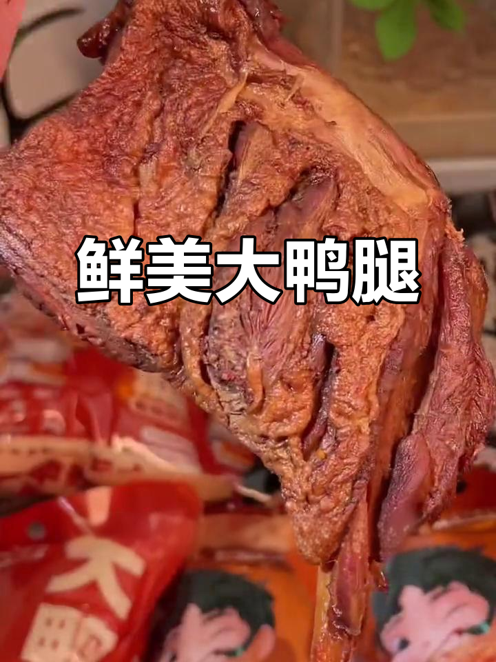 大鸭腿鲜嫩多汁,氮气保鲜让味道如新卤制般美味!