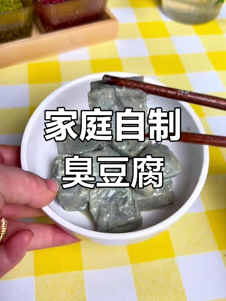 自制臭豆腐,轻松做毛豆