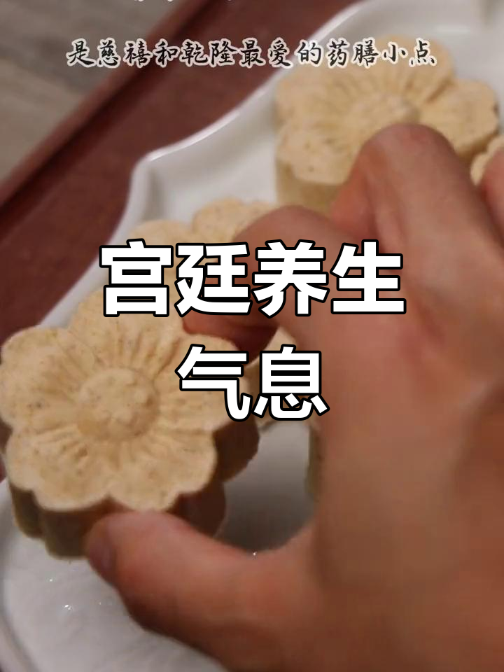 八珍糕,皇家养生秘笈,健脾益气,美味又健康