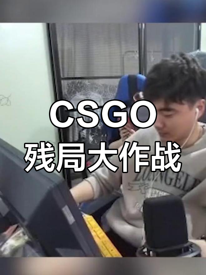 显示器末日来临,冬瓜强带你玩转CSGO残局
