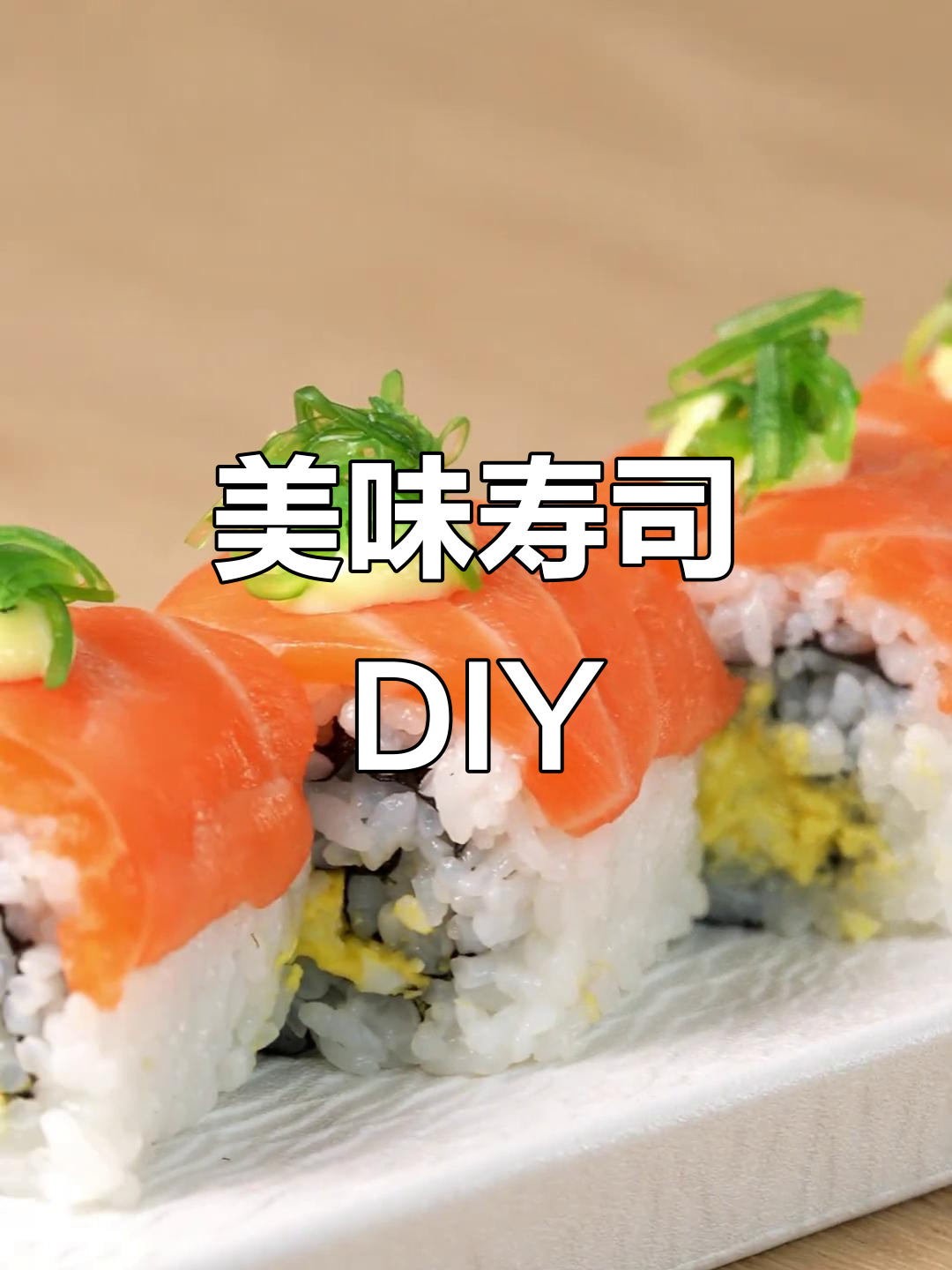 三文鱼牛油果沙拉寿司,口感丰富,轻松在家复刻!