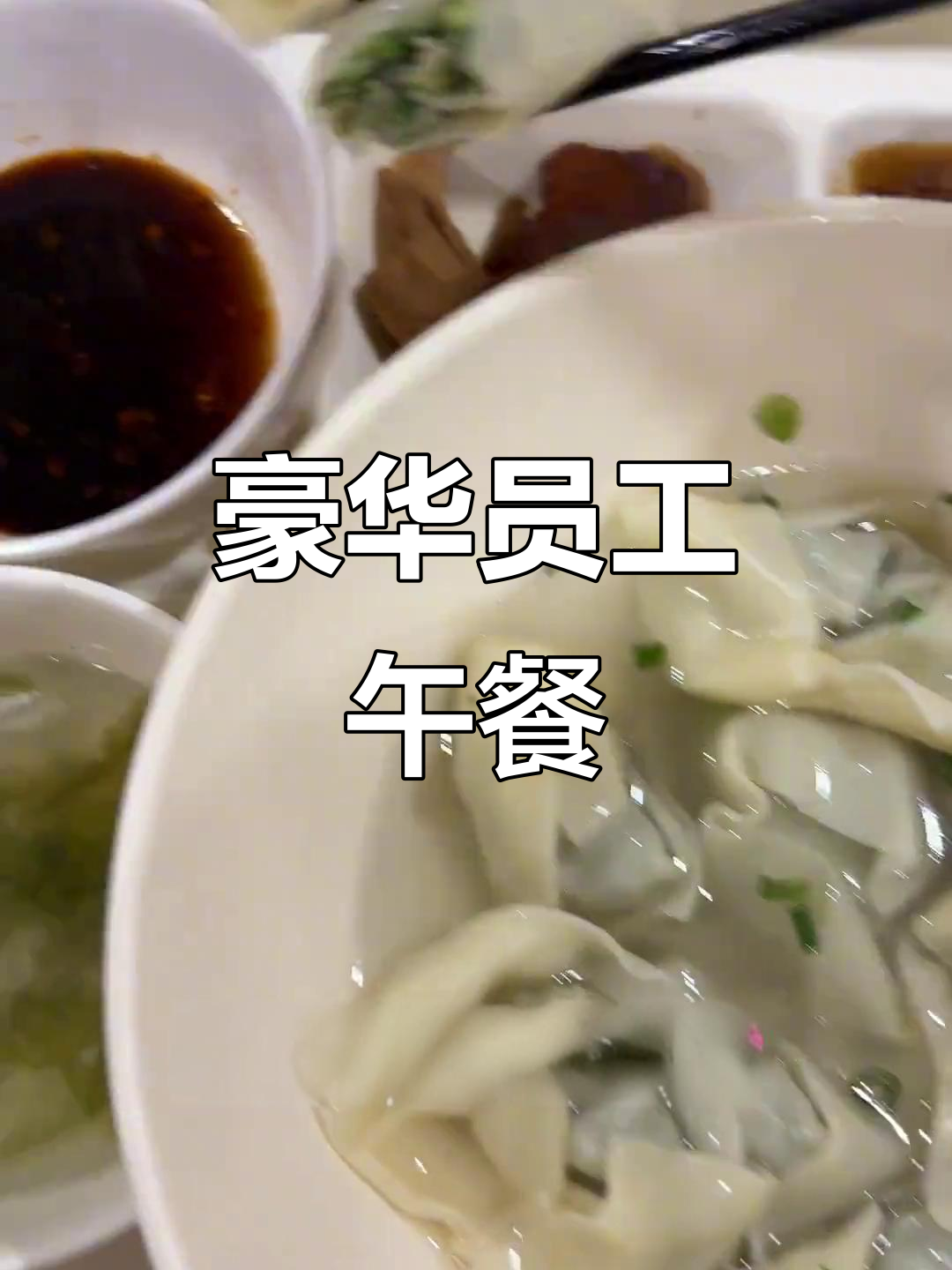 五星级酒店员工餐大揭秘:荠菜猪肉馄饨配自制辣椒酱