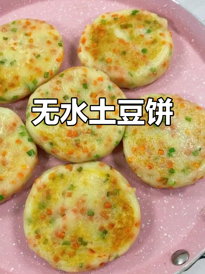 土豆泥饼,营养又解馋,做法超简单