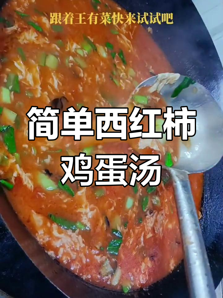 西红柿鸡蛋拌汤,轻松学做