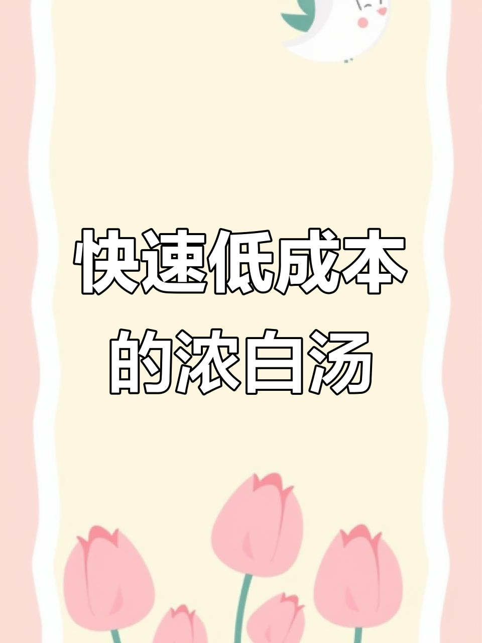 低成本制作白汤,猪骨高汤加水即成!