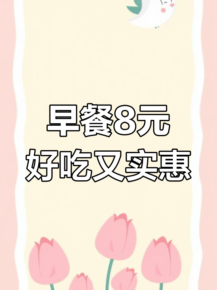 深圳早餐8元超值体验:麦满分+豆浆