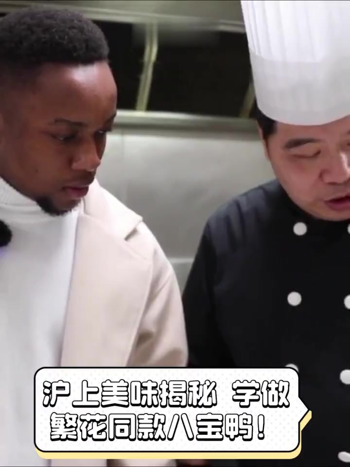 沪上美味揭秘,学做繁花同款八宝鸭!
