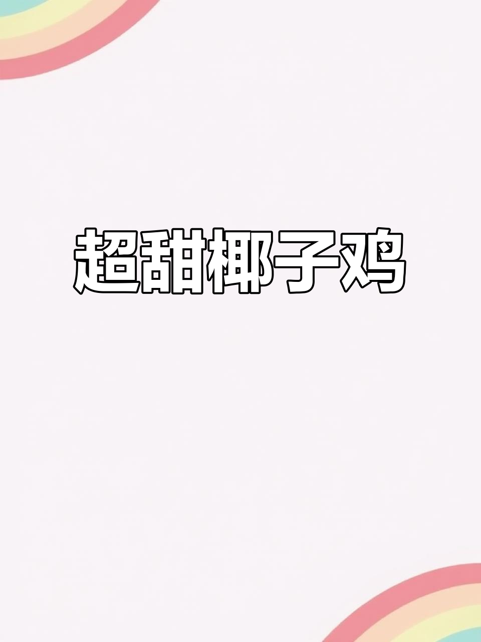 椰子鸡的甜蜜诱惑,吃上一口就停不下来