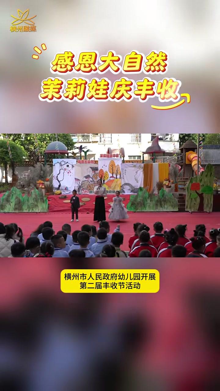 感恩大自然,茉莉娃庆丰收。横州市人民政府幼儿园开展第二届丰收节活动 广西 横州市 乡村振兴