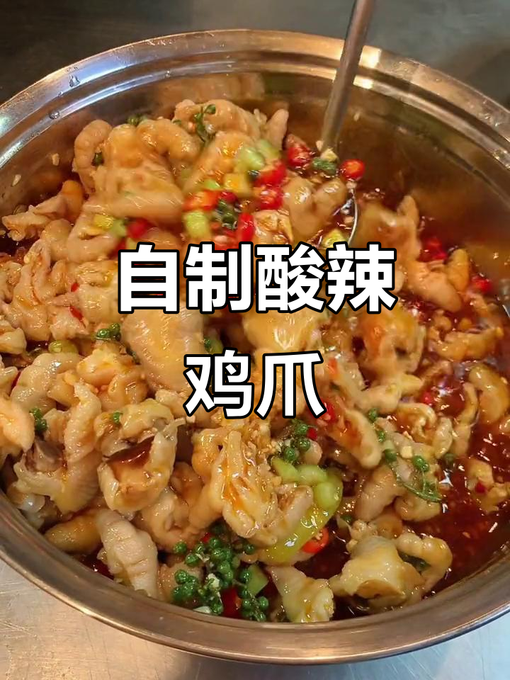 酸辣无骨鸡爪,爽口又下酒的独特做法