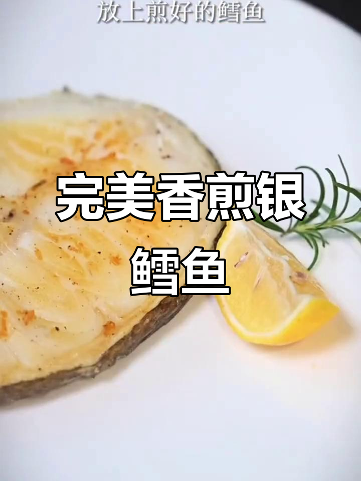 香煎银鳕鱼,简单又好吃的做法!