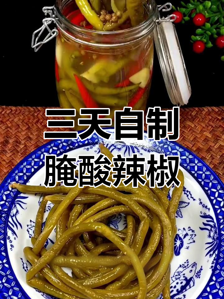 酸辣椒腌制法,三天就能吃