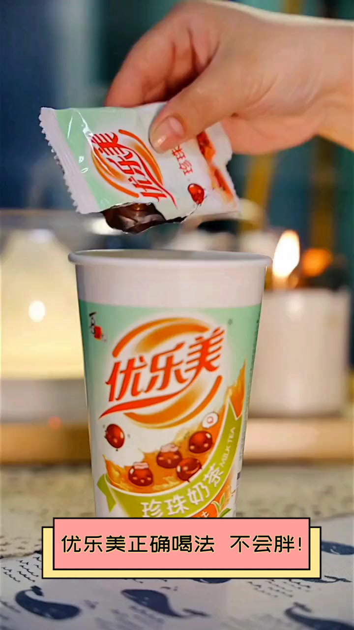 优乐美正确喝法不会胖！